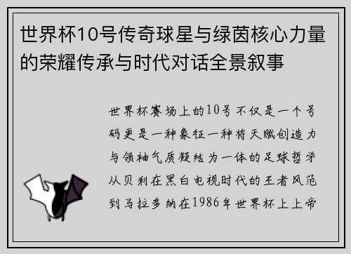 世界杯10号传奇球星与绿茵核心力量的荣耀传承与时代对话全景叙事 世界杯10号传奇球星与绿茵核心力量的荣耀传承与时代对话全景叙事
