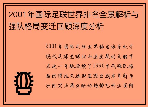 2001年国际足联世界排名全景解析与强队格局变迁回顾深度分析 2001年国际足联世界排名全景解析与强队格局变迁回顾深度分析