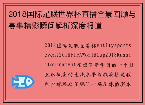 2018国际足联世界杯直播全景回顾与赛事精彩瞬间解析深度报道 2018国际足联世界杯直播全景回顾与赛事精彩瞬间解析深度报道