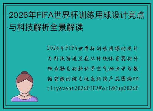 2026年FIFA世界杯训练用球设计亮点与科技解析全景解读 2026年FIFA世界杯训练用球设计亮点与科技解析全景解读