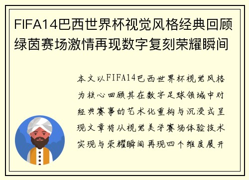 FIFA14巴西世界杯视觉风格经典回顾绿茵赛场激情再现数字复刻荣耀瞬间 FIFA14巴西世界杯视觉风格经典回顾绿茵赛场激情再现数字复刻荣耀瞬间