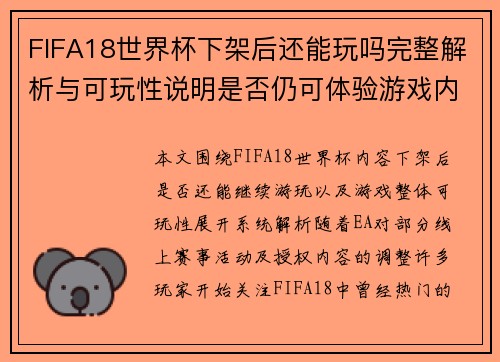 FIFA18世界杯下架后还能玩吗完整解析与可玩性说明是否仍可体验游戏内容 FIFA18世界杯下架后还能玩吗完整解析与可玩性说明是否仍可体验游戏内容